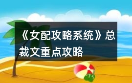 《女配攻略系統(tǒng)》總裁文重點攻略