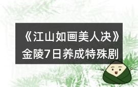 《江山如畫美人決》金陵7日養成特殊劇情攻略