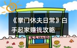 《掌門休夫日?！钒资制鸺屹嶅X攻略