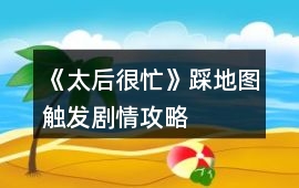 《太后很忙》踩地圖觸發劇情攻略