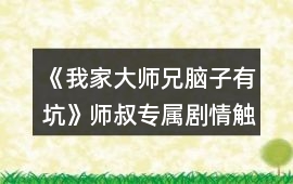 《我家大師兄腦子有坑》師叔專屬劇情觸發(fā)攻略