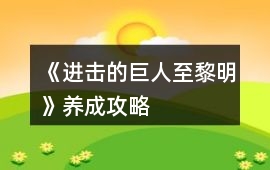 《進擊的巨人至黎明》養(yǎng)成攻略