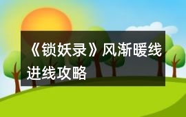 《鎖妖錄》風(fēng)漸暖線進(jìn)線攻略