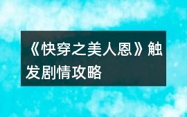 《快穿之美人恩》觸發(fā)劇情攻略
