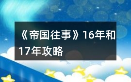《帝國往事》16年和17年攻略