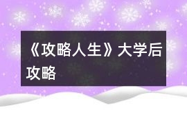 《攻略人生》大學后攻略