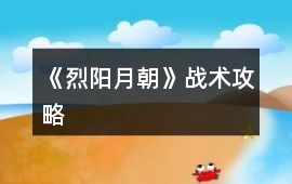 《烈陽月朝》戰術攻略