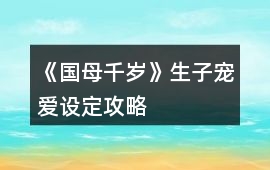 《國母千歲》生子寵愛設(shè)定攻略