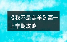 《我不是羔羊》高一上學(xué)期攻略
