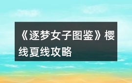 《逐夢(mèng)女子圖鑒》櫻線夏線攻略