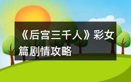 《后宮三千人》彩女篇劇情攻略