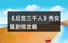 《后宮三千人》秀女篇劇情攻略