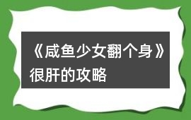 《咸魚少女翻個(gè)身》很肝的攻略