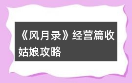 《風月錄》經(jīng)營篇收姑娘攻略