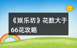 《娛樂坊》花數(shù)大于66花攻略