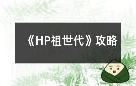 《HP祖世代》攻略