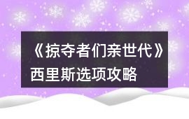 《掠奪者們親世代》西里斯選項攻略