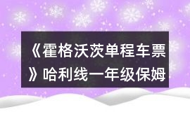 《霍格沃茨單程車票》哈利線一年級保姆級攻略