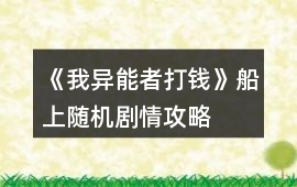 《我異能者打錢》船上隨機(jī)劇情攻略