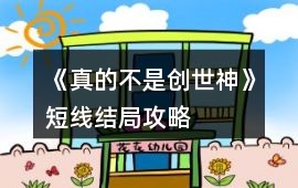 《真的不是創世神》短線結局攻略