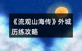 《流觀山海傳》外城歷練攻略