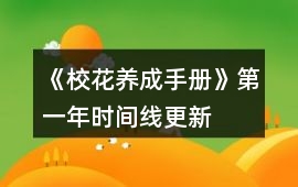 《校花養(yǎng)成手冊》第一年時間線更新