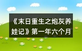 《末日重生之炮灰養娃記》第一年六個月主線以后攻略