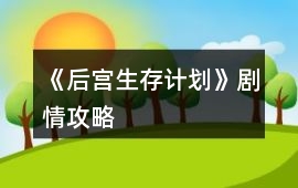《后宮生存計劃》劇情攻略