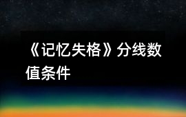 《記憶失格》分線數值條件