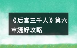 《后宮三千人》第六章婕妤攻略