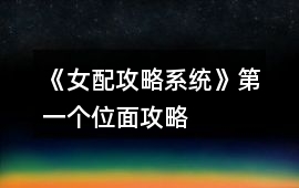 《女配攻略系統(tǒng)》第一個(gè)位面攻略