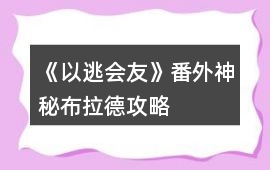 《以逃會友》番外神秘布拉德攻略