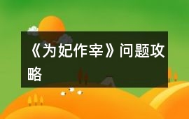 《為妃作宰》問題攻略