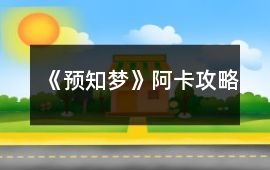《預(yù)知夢(mèng)》阿卡攻略