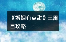 《婚姻有點甜》三周目攻略