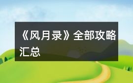 《風月錄》全部攻略匯總