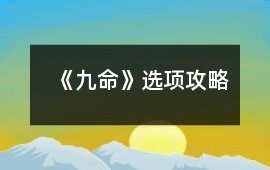 《九命》選項攻略