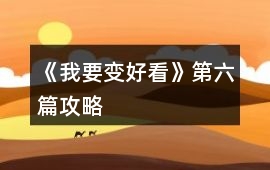 《我要變好看》第六篇攻略