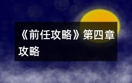 《前任攻略》第四章攻略
