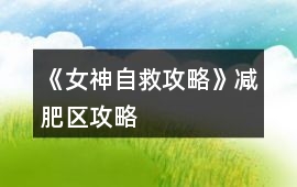 《女神自救攻略》減肥區(qū)攻略