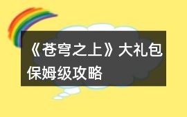 《蒼穹之上》大禮包保姆級攻略