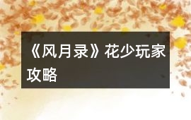 《風月錄》花少玩家攻略