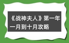 《戰神夫人》第一年一月到十月攻略