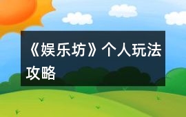 《娛樂(lè)坊》個(gè)人玩法攻略