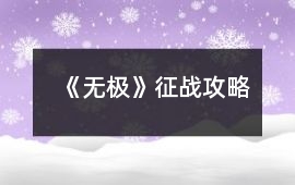 《無極》征戰(zhàn)攻略