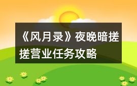 《風(fēng)月錄》夜晚暗搓搓?duì)I業(yè)任務(wù)攻略