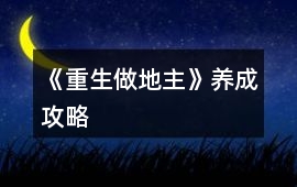 《重生做地主》養成攻略