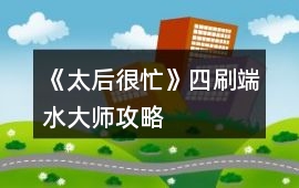 《太后很忙》四刷端水大師攻略