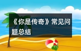 《你是傳奇》常見問題總結