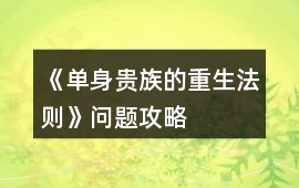 《單身貴族的重生法則》問(wèn)題攻略